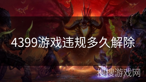 4399游戏违规多久解除