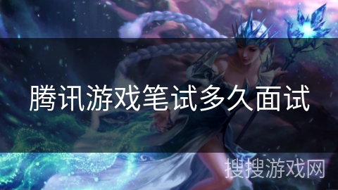 腾讯游戏笔试多久面试 腾讯游戏笔试多久面试
