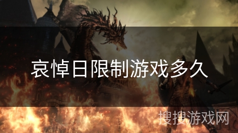 哀悼日限制游戏多久 哀悼日限制游戏多久