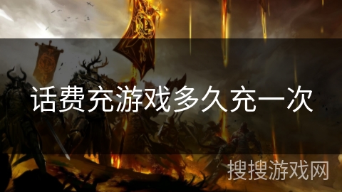 话费充游戏多久充一次 话费充游戏多久充一次