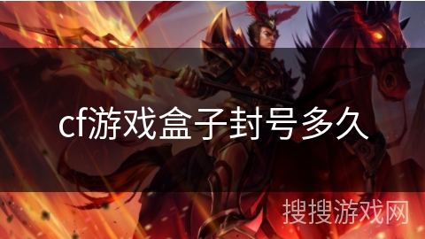 cf游戏盒子封号多久