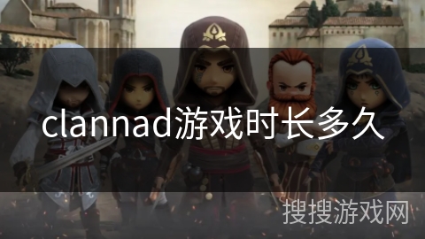 clannad游戏时长多久 clannad游戏时长多久