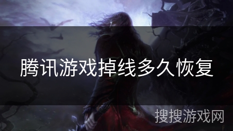 腾讯游戏掉线多久恢复 腾讯游戏掉线多久恢复