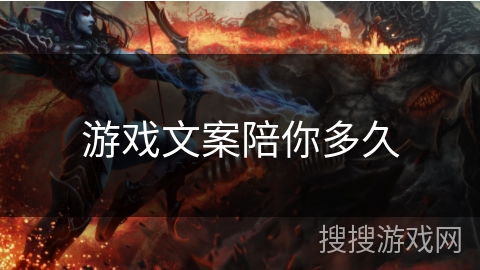 游戏文案陪你多久 游戏文案陪你多久