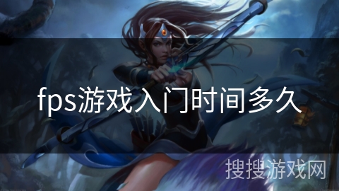 fps游戏入门时间多久