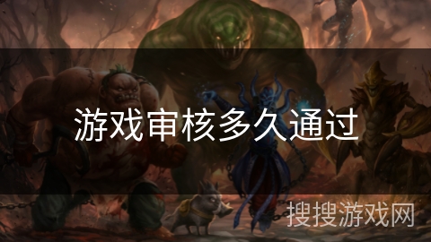游戏审核多久通过 游戏审核多久通过