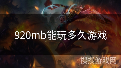 920mb能玩多久游戏 920mb能玩多久游戏