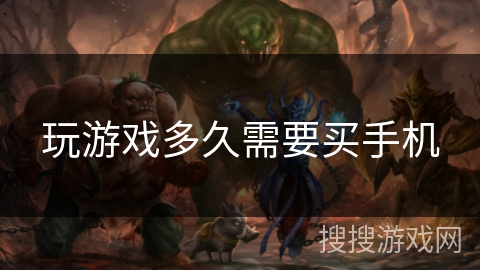 玩游戏多久需要买手机 玩游戏多久需要买手机