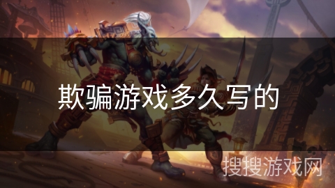 欺骗游戏多久写的 欺骗游戏多久写的