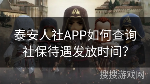 泰安人社APP如何查询社保待遇发放时间? 泰安人社APP如何查询社保待遇发放时间?
