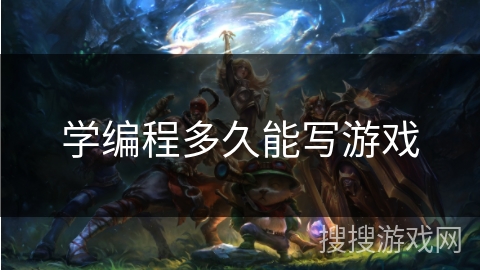 学编程多久能写游戏 学编程多久能写游戏