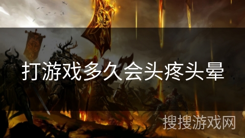 打游戏多久会头疼头晕 打游戏多久会头疼头晕