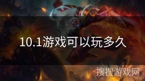 10.1游戏可以玩多久 10.1游戏可以玩多久