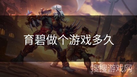 育碧做个游戏多久 育碧做个游戏多久