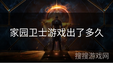 家园卫士游戏出了多久 家园卫士游戏出了多久