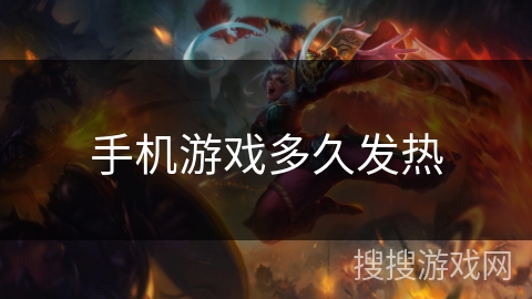 手机游戏多久发热