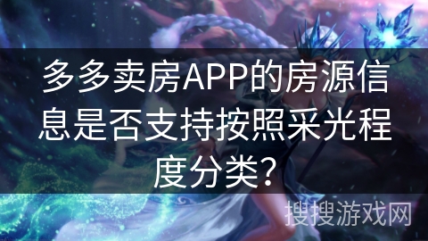 多多卖房APP的房源信息是否支持按照采光程度分类？