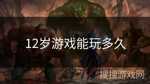 12岁游戏能玩多久