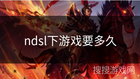 ndsl下游戏要多久