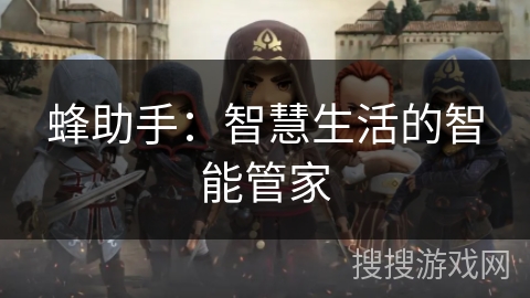 蜂助手：智慧生活的智能管家