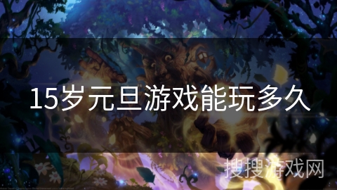 15岁元旦游戏能玩多久