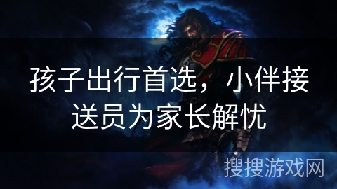 孩子出行首选，小伴接送员为家长解忧