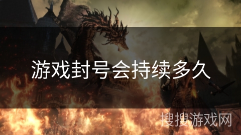 游戏封号会持续多久 游戏封号会持续多久