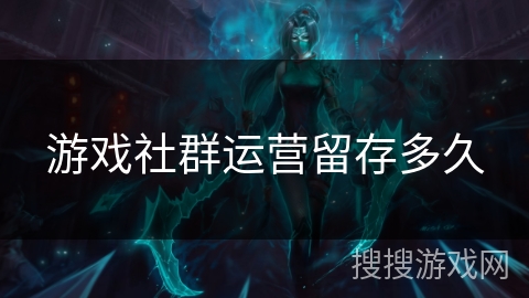 游戏社群运营留存多久
