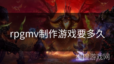 rpgmv制作游戏要多久
