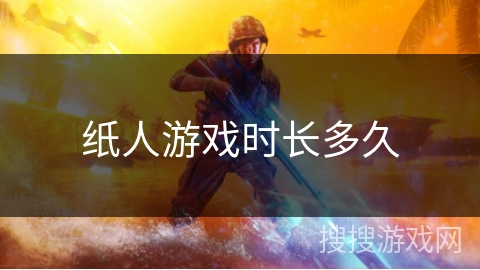 纸人游戏时长多久