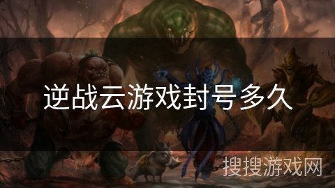 逆战云游戏封号多久