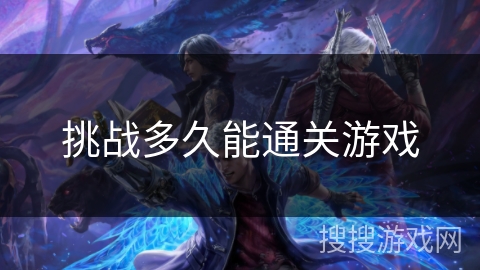 挑战多久能通关游戏