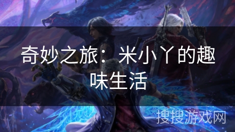 奇妙之旅：米小丫的趣味生活