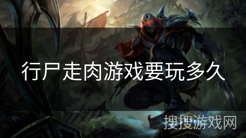 行尸走肉游戏要玩多久