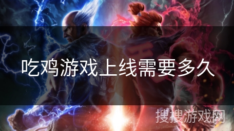 吃鸡游戏上线需要多久