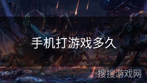 手机打游戏多久