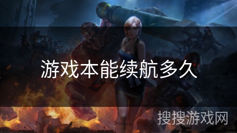 游戏本能续航多久