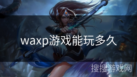 waxp游戏能玩多久