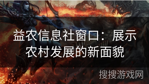 益农信息社窗口：展示农村发展的新面貌