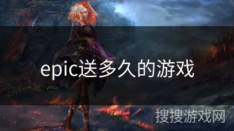 epic送多久的游戏