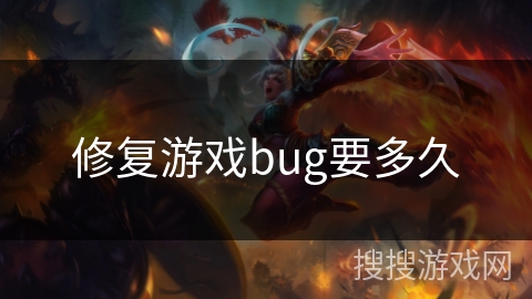 修复游戏bug要多久