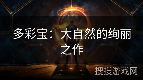 多彩宝：大自然的绚丽之作