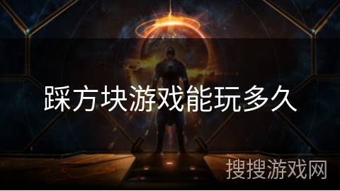 踩方块游戏能玩多久