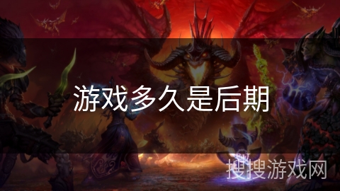 游戏多久是后期