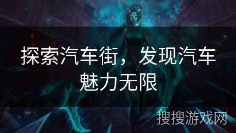 探索汽车街，发现汽车魅力无限