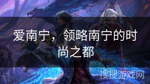 爱南宁，领略南宁的时尚之都