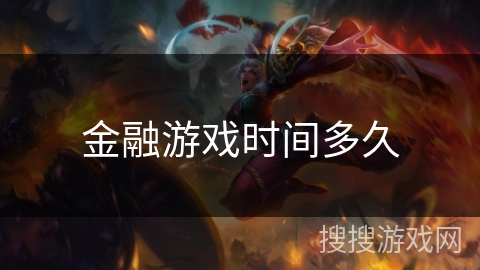 金融游戏时间多久