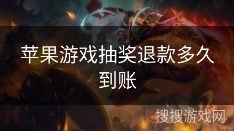 苹果游戏抽奖退款多久到账