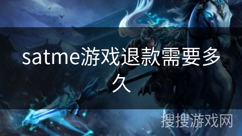satme游戏退款需要多久