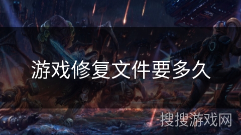 游戏修复文件要多久
